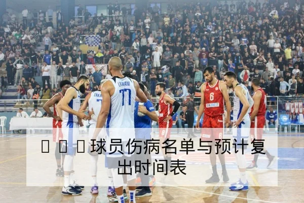 CBA常规赛球队轮换与替补得分效率榜