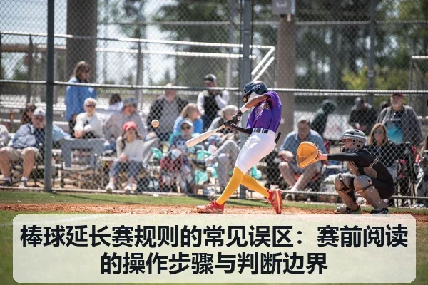棒球延长赛规则的常见误区：赛前阅读的操作步骤与判断边界