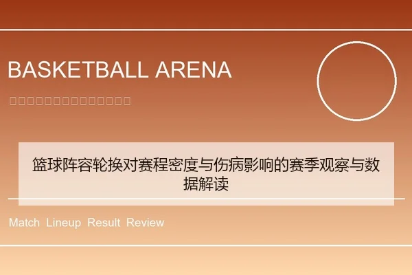篮球阵容轮换对赛程密度与伤病影响的赛季观察与数据解读
