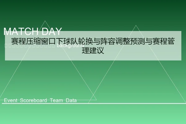 sai-cheng-ya-suo-chuang-kou-xia-qiu-dui-lun-huan-yu-zhen-rong-tiao-zheng-yu-ce-yu-sai-cheng-guan-li-jian-yi-2-642.jpg