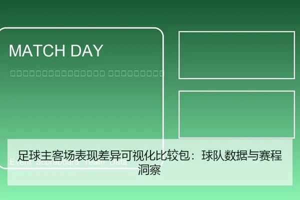 zu-qiu-zhu-ke-chang-biao-xian-cha-yi-ke-shi-hua-bi-jiao-bao-qiu-dui-shu-ju-yu-sai-cheng-dong-cha-2-469.jpg