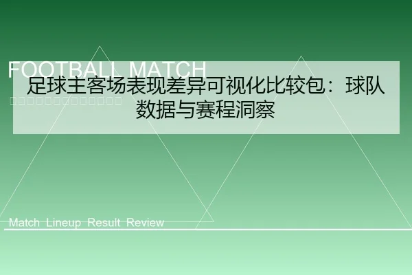 足球主客场表现差异可视化比较包：球队数据与赛程洞察