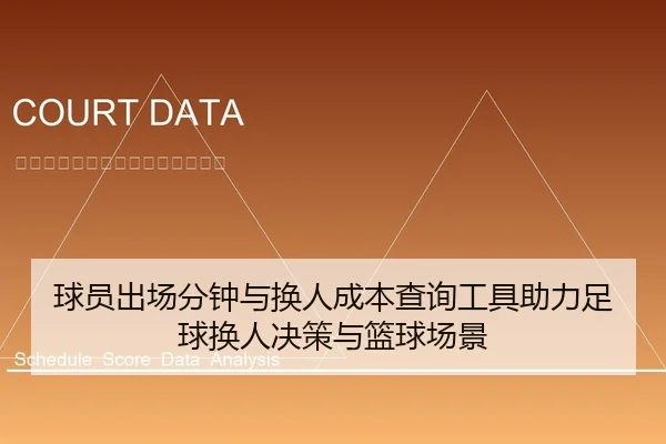 球员出场分钟与换人成本查询工具助力足球换人决策与篮球场景