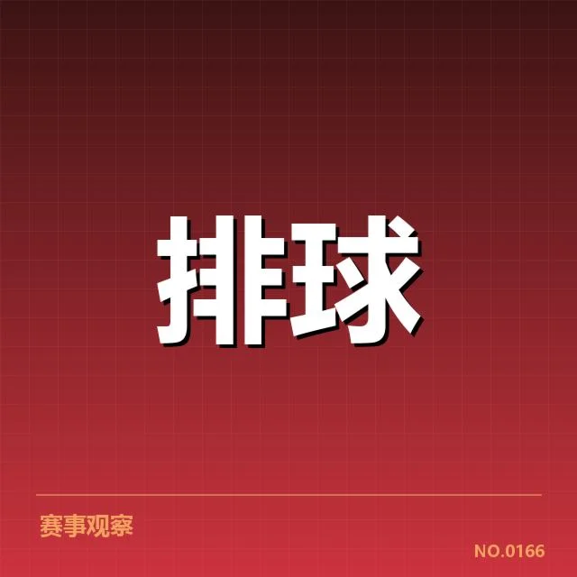 世界女排联赛阵容调整：中国女排实力走向如何