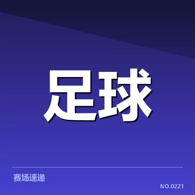 热刺轮换策略调整:主帅穆里尼奥用人频率成谜