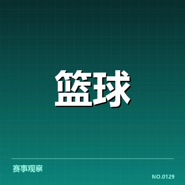 核心球员合同详解及名单公布