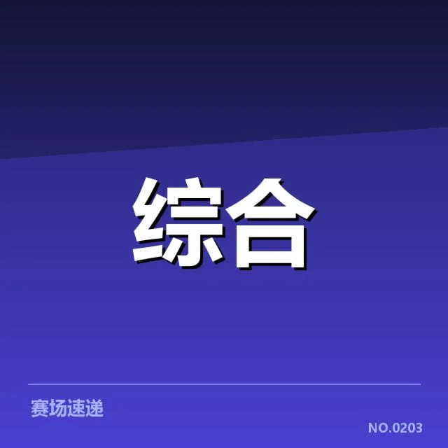 已确认的职业联赛运营团队名单及赛程