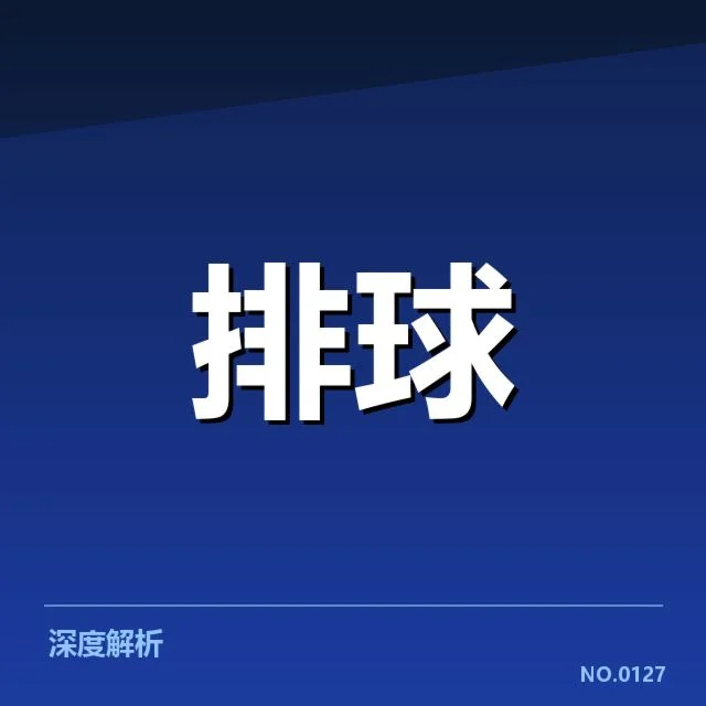 中国男排技术统计：球队表现存在哪些关键问题