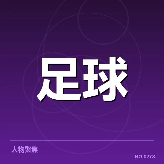 近期坎朋纳托赛事与球迷表现