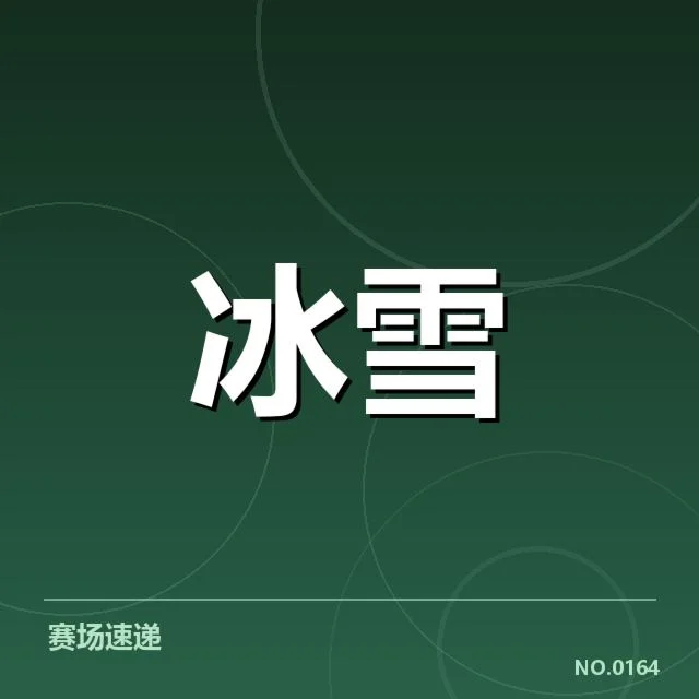 钢架雪车世界杯落地控制：运动员技术难题与赛道条件如何应对