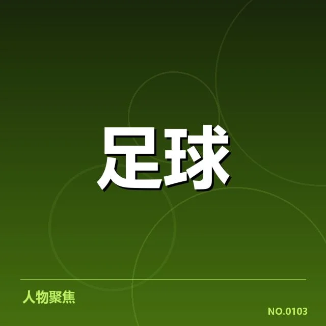 皇家社会轮换策略：主教练阵容调配存疑问