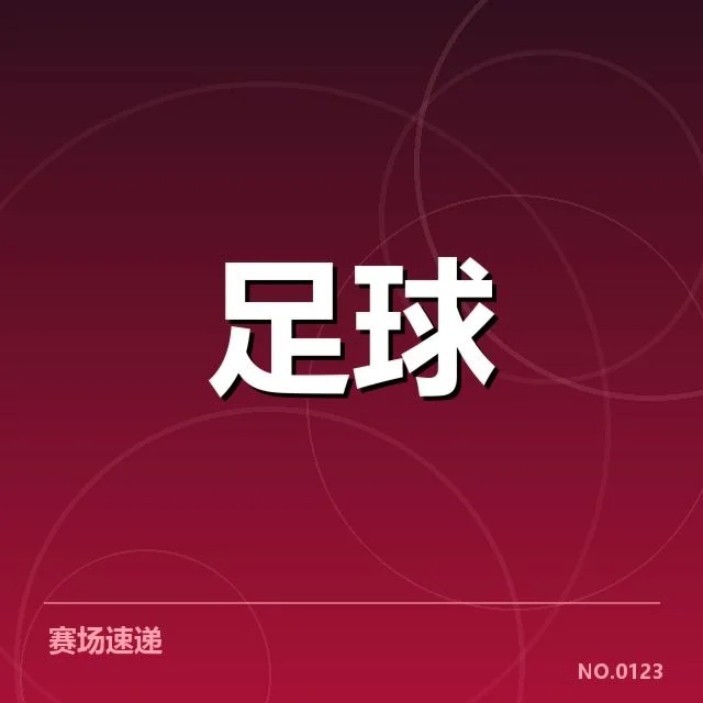 已确认的阵容调整与赛程信息